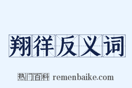翔徉反义词是什么意思的图片